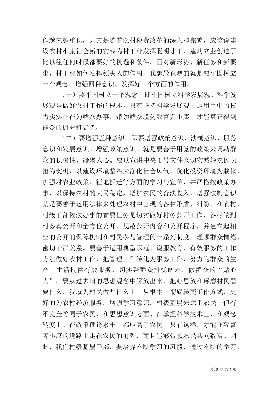 在新当选村干部大会上的讲话（二）_第2页