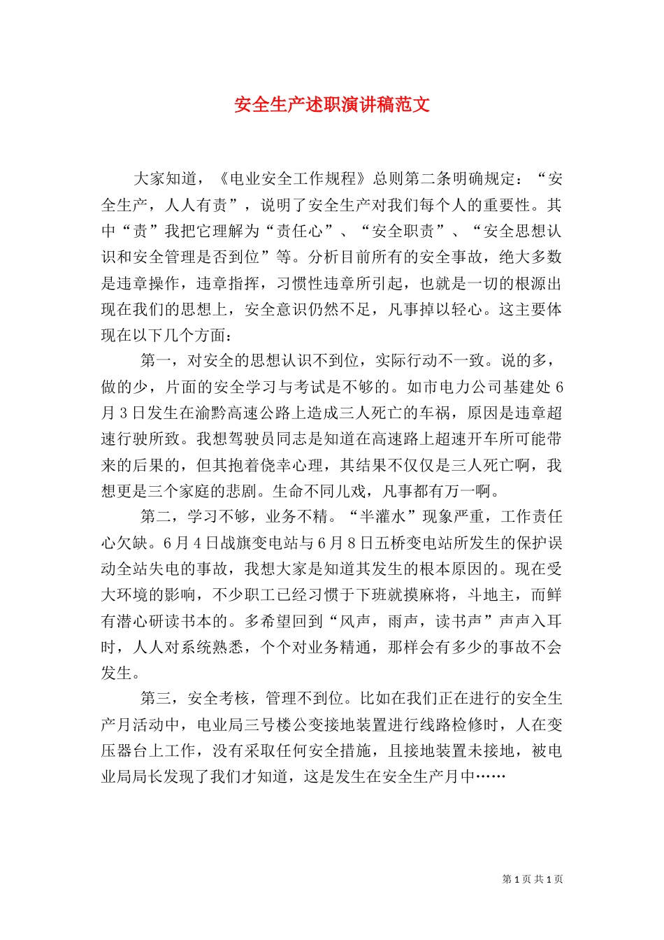安全生产述职演讲稿范文_第1页