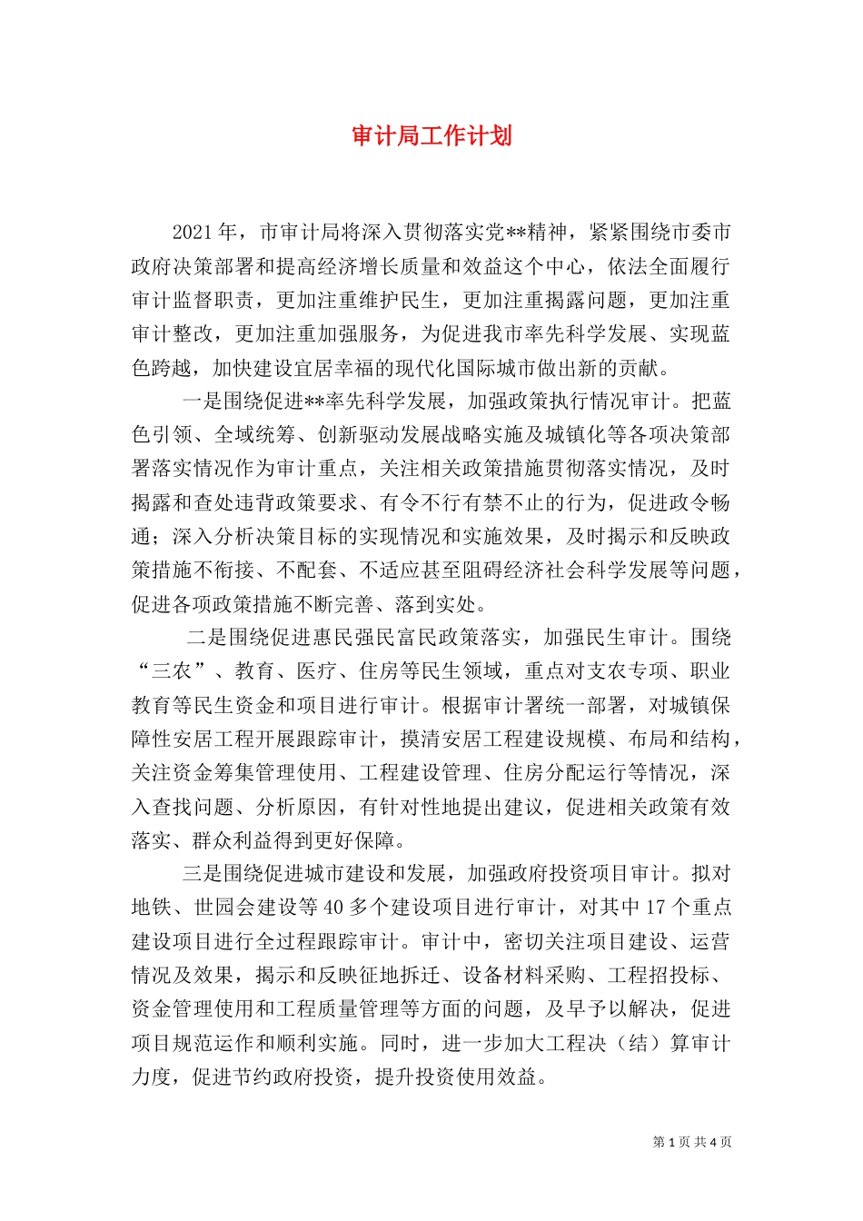 审计局工作计划（二）7_第1页