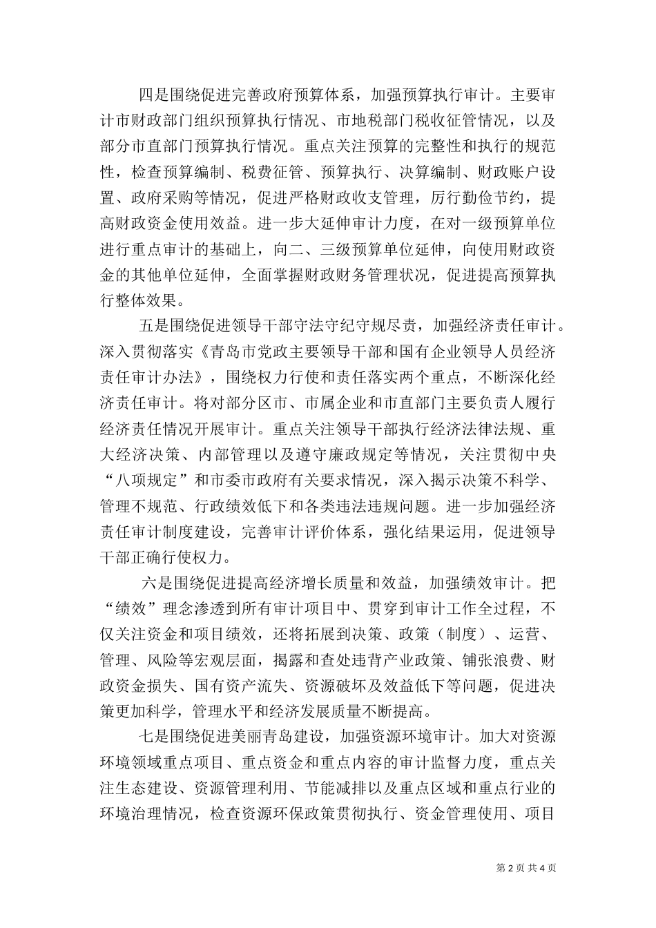 审计局工作计划（二）7_第2页
