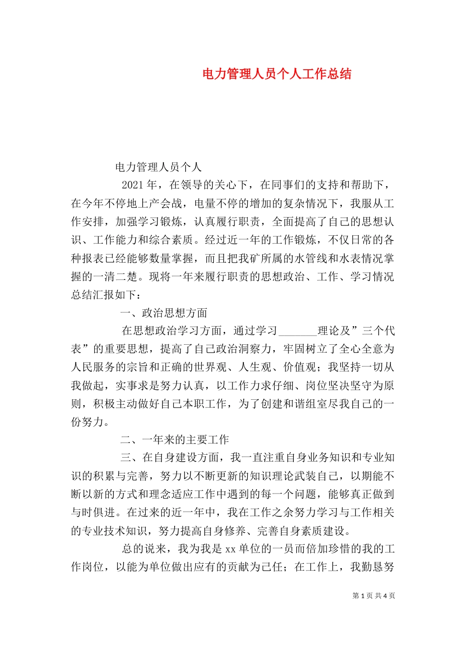电力管理人员个人工作总结_第1页