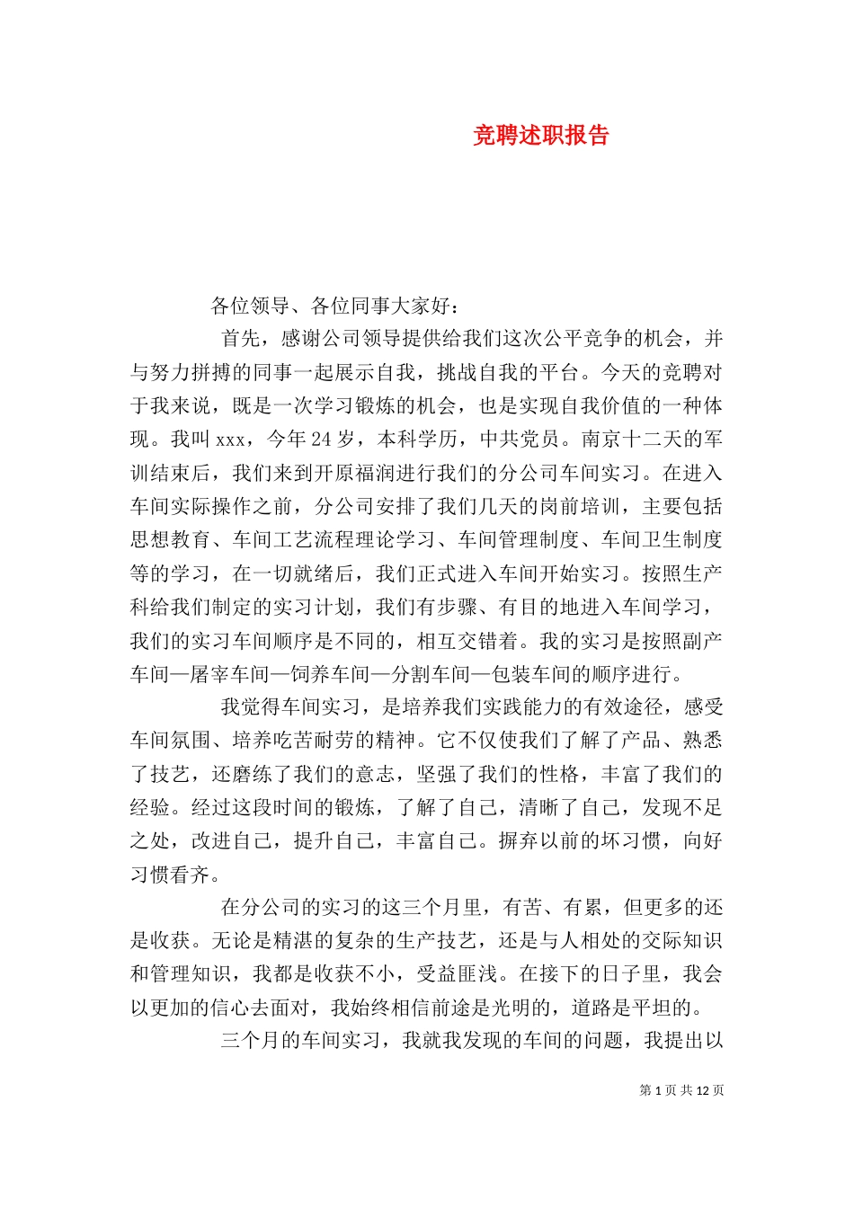 竞聘述职报告（一）_第1页