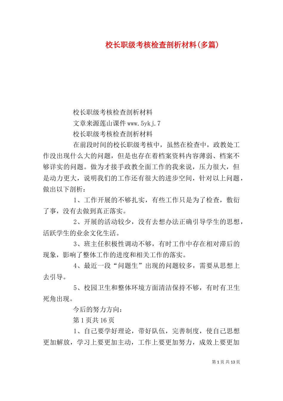 校长职级考核检查剖析材料(多篇)_第1页