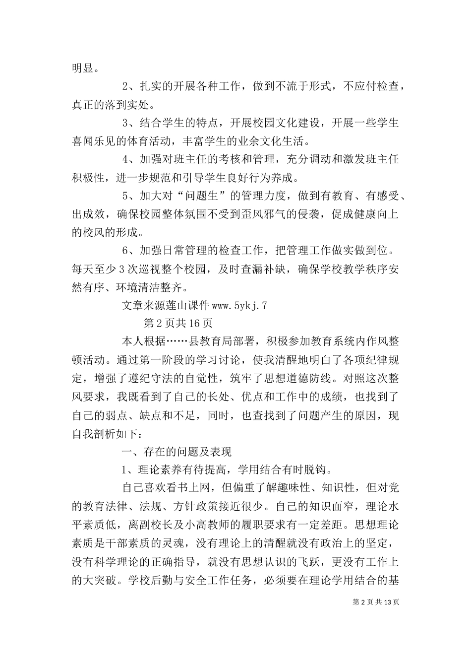 校长职级考核检查剖析材料(多篇)_第2页