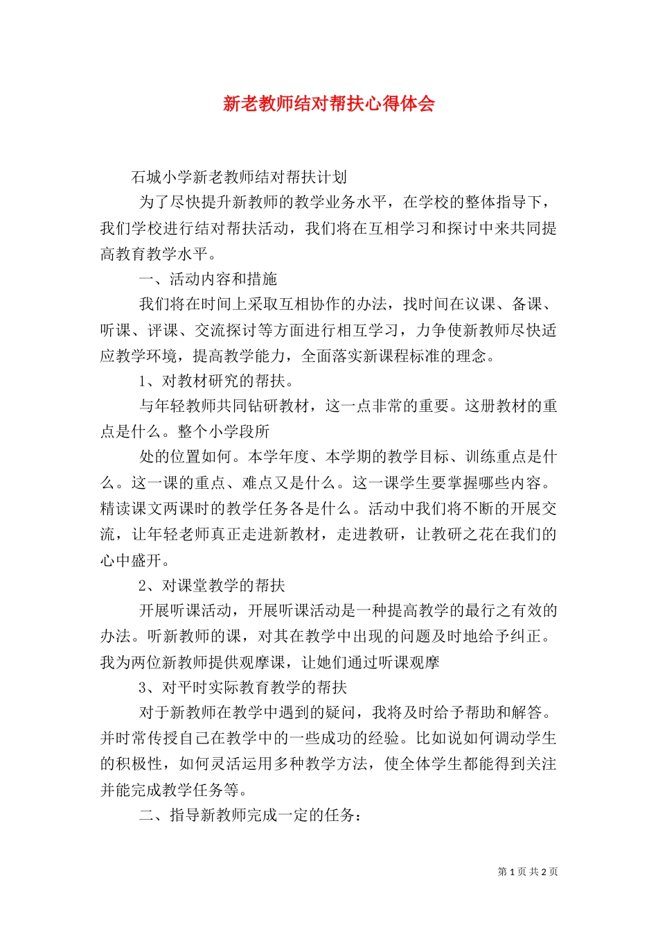 新老教师结对帮扶心得体会（五）_第1页