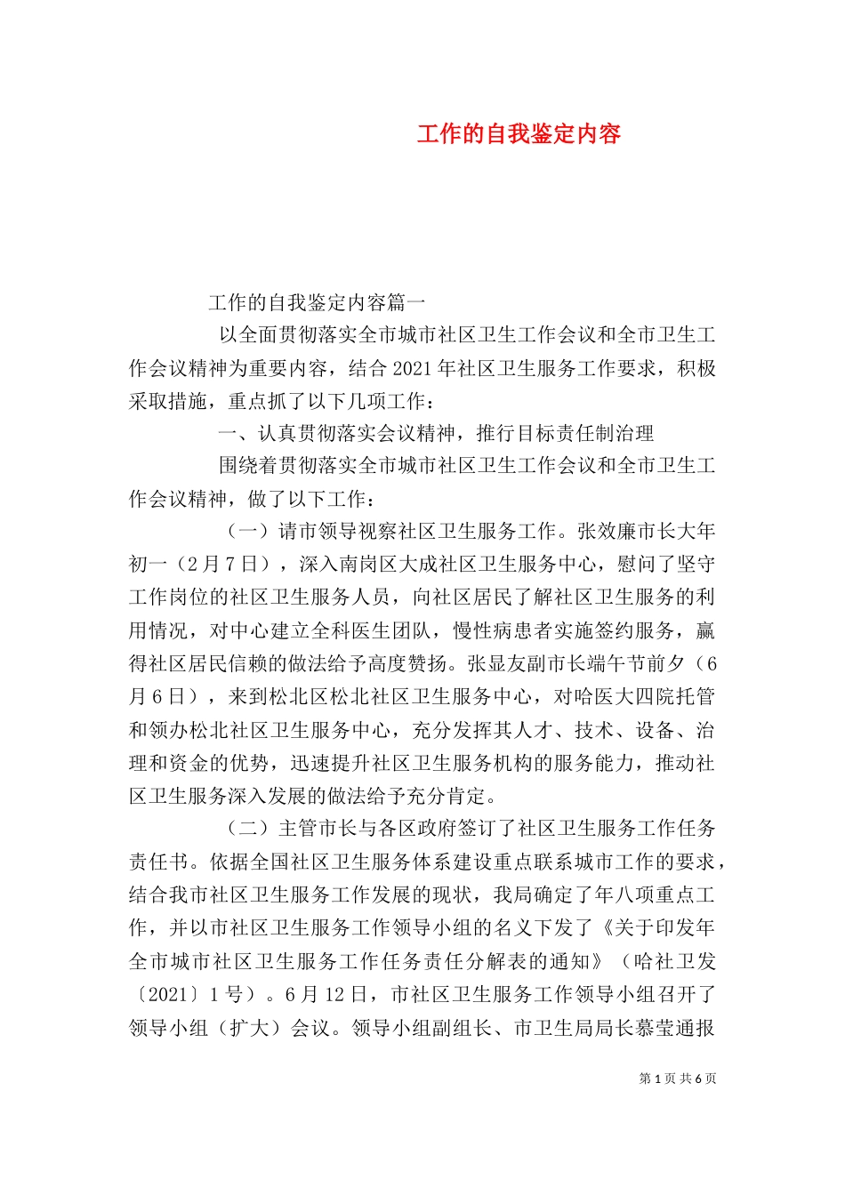 工作的自我鉴定内容（一）_第1页