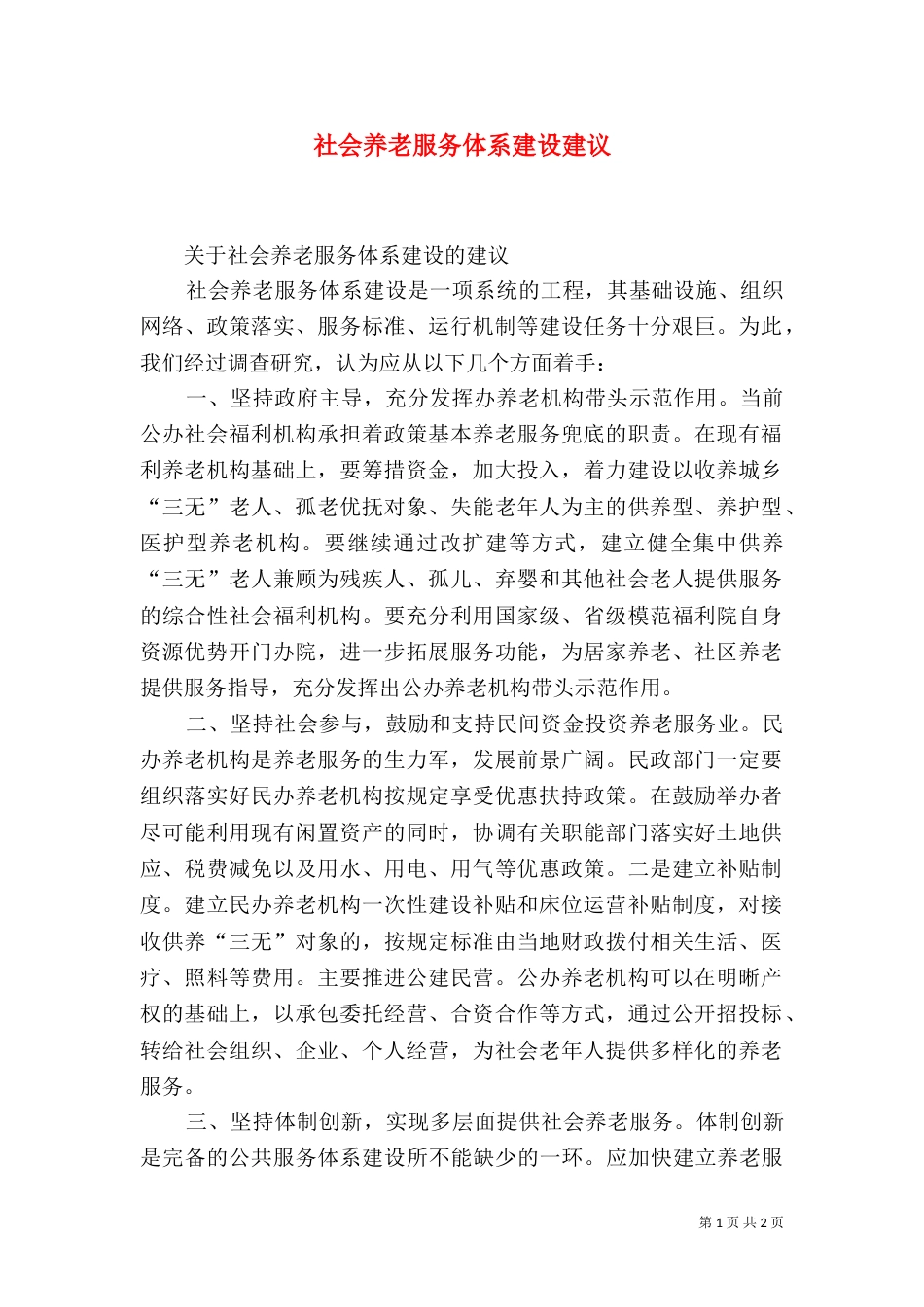 社会养老服务体系建设建议_第1页