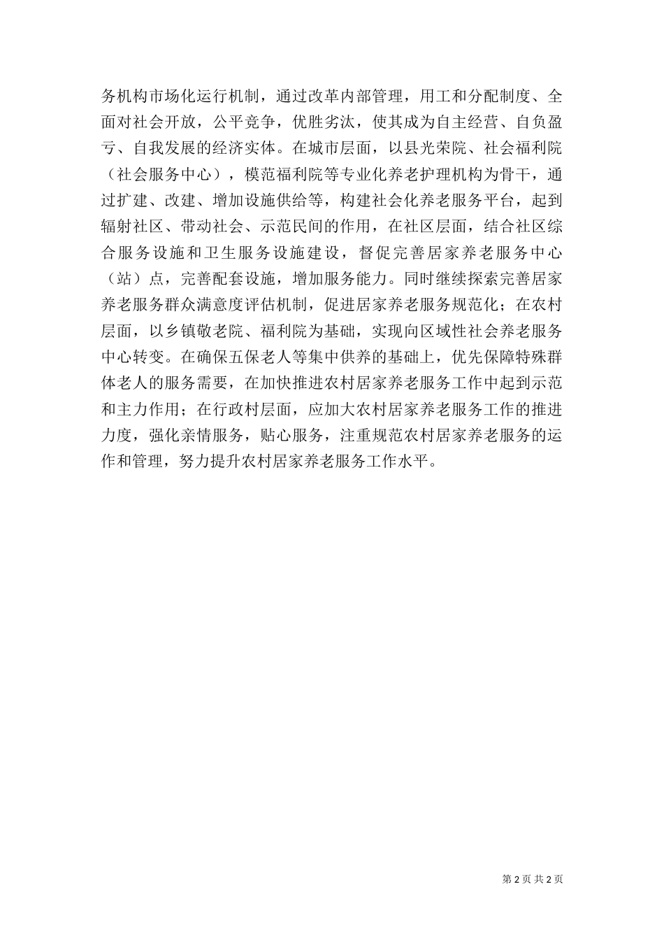 社会养老服务体系建设建议_第2页