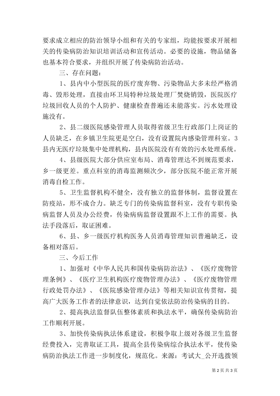 卫生监督所传染病防治监督工作总结（一）_第2页