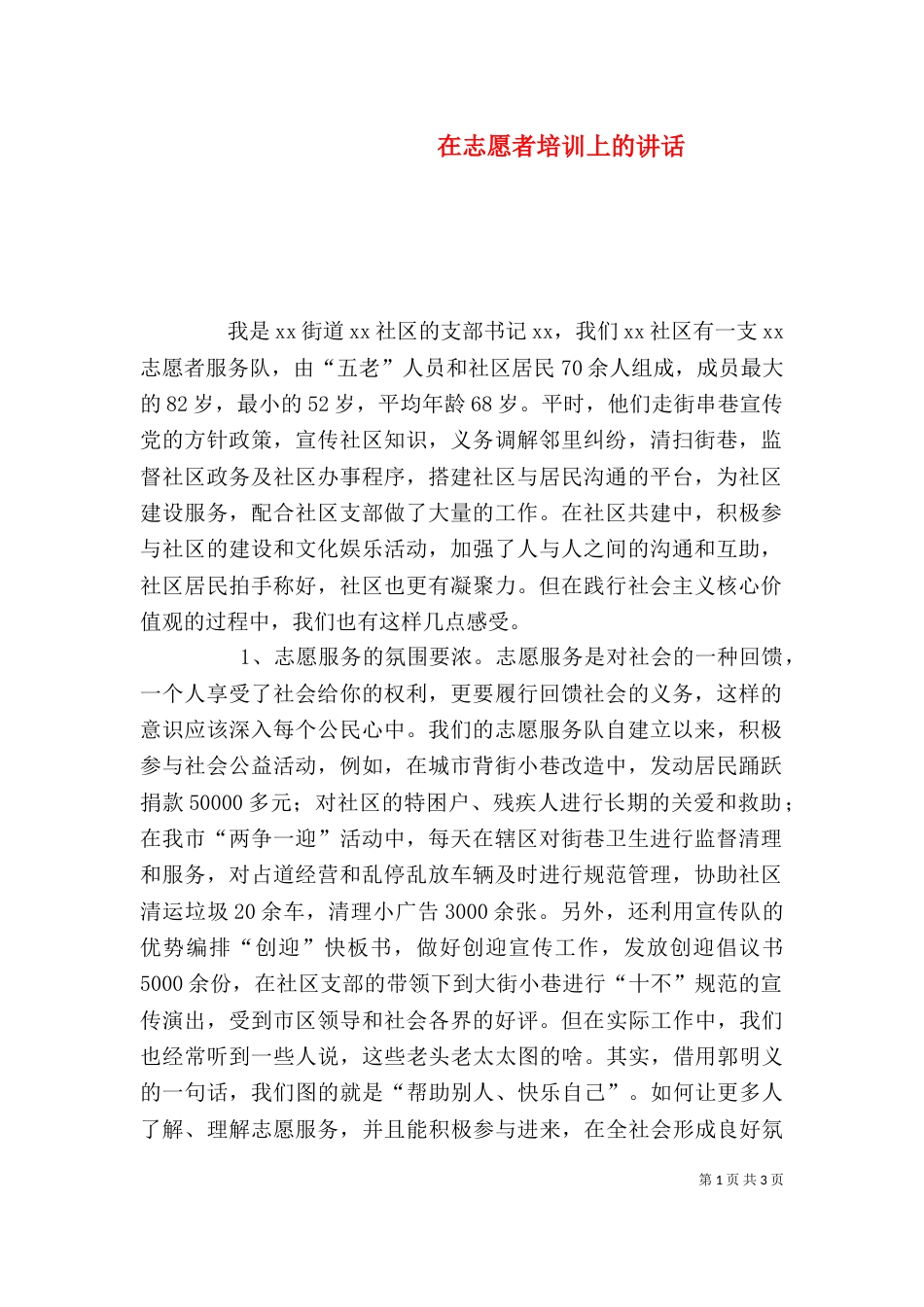 在志愿者培训上的讲话（二）_第1页
