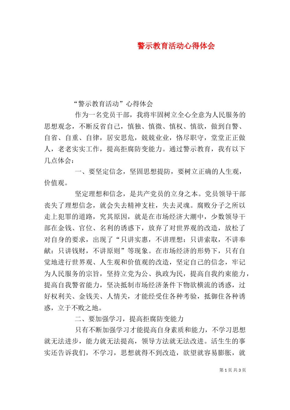 警示教育活动心得体会（六）_第1页