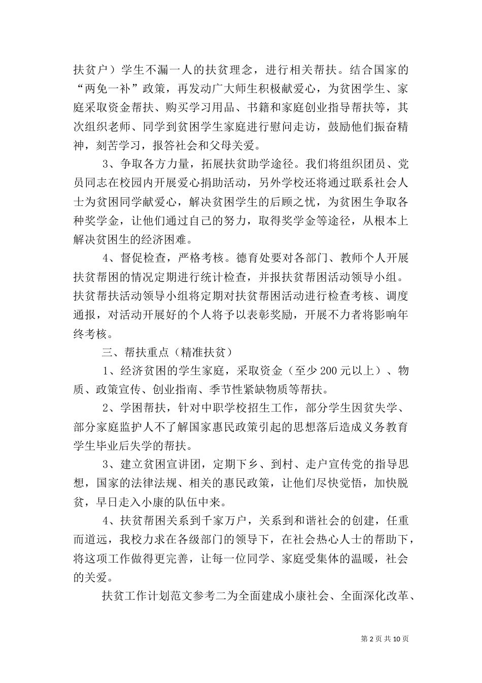 扶贫工作计划范文参考_第2页