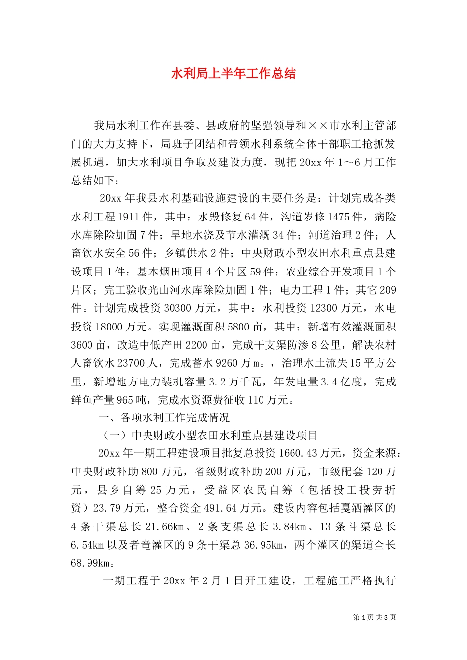 水利局上半年工作总结_第1页