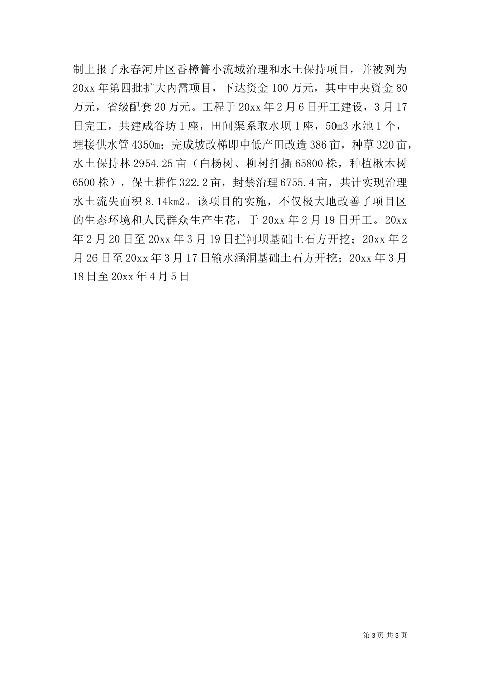 水利局上半年工作总结_第3页