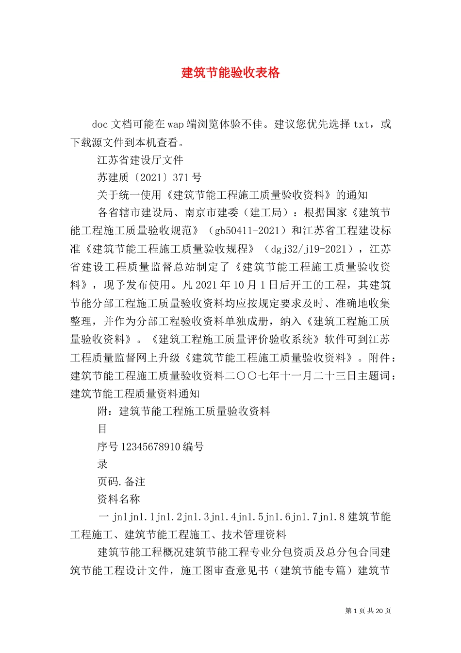 建筑节能验收表格（四）_第1页