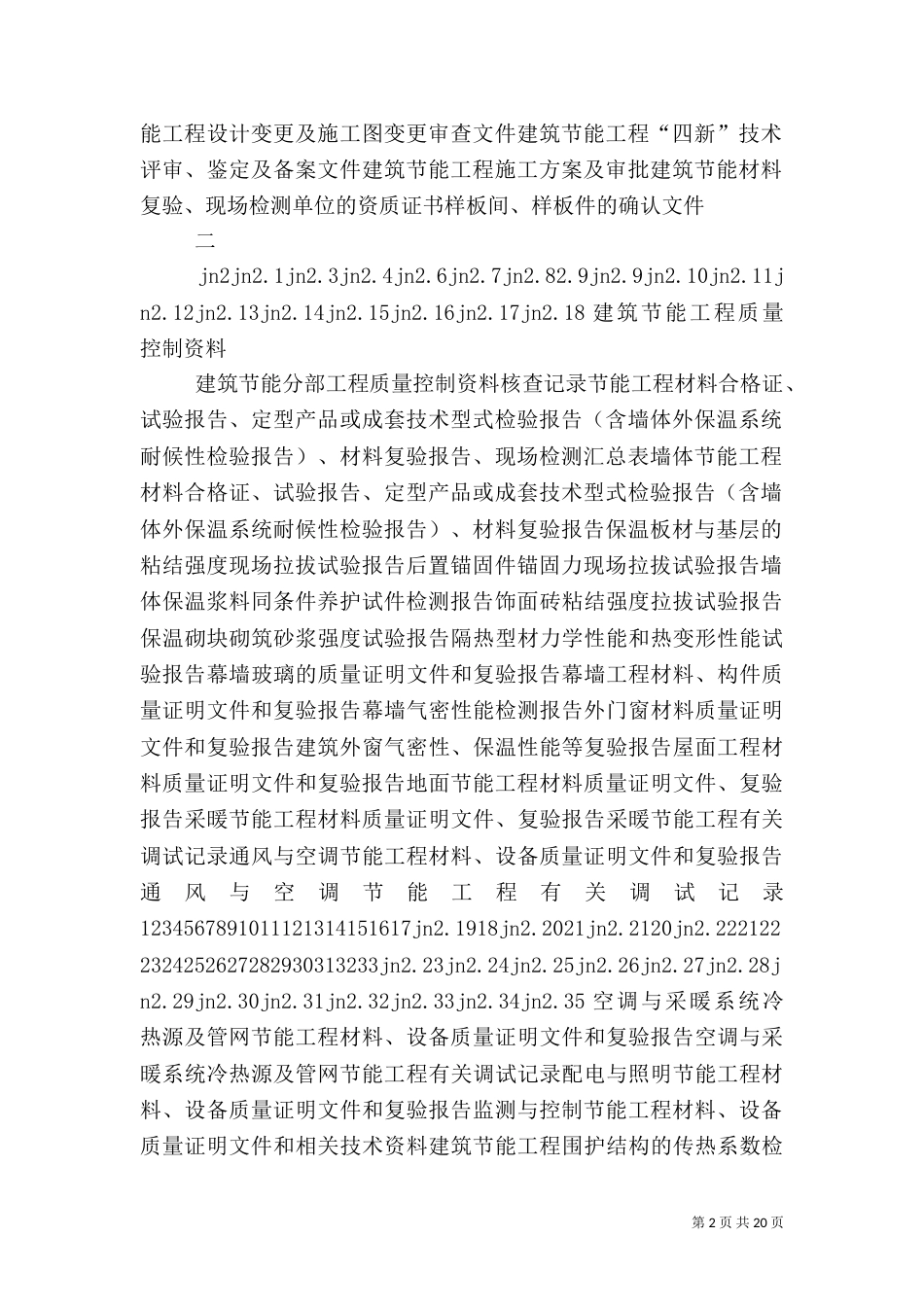 建筑节能验收表格（四）_第2页