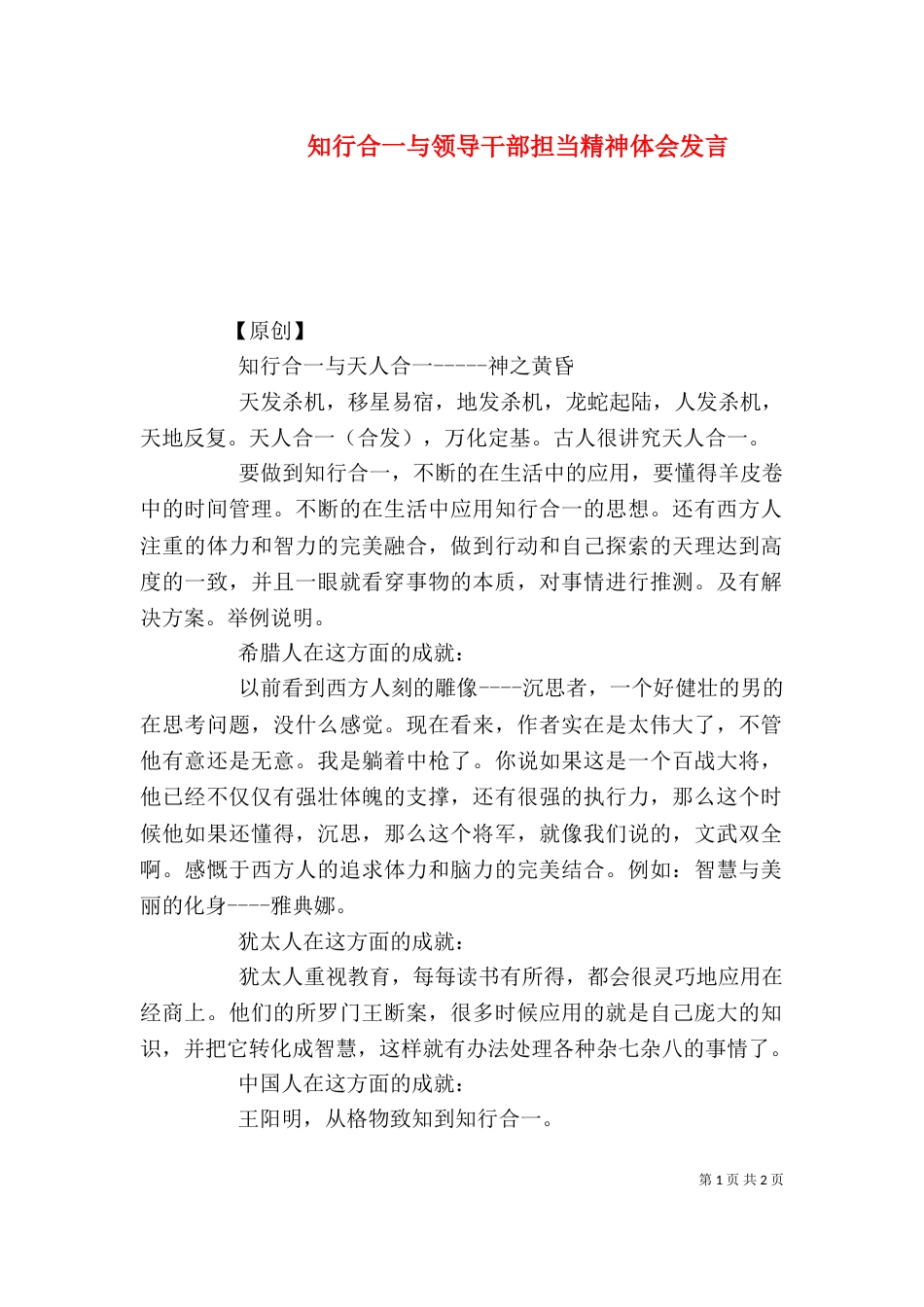 知行合一与领导干部担当精神体会发言_第1页