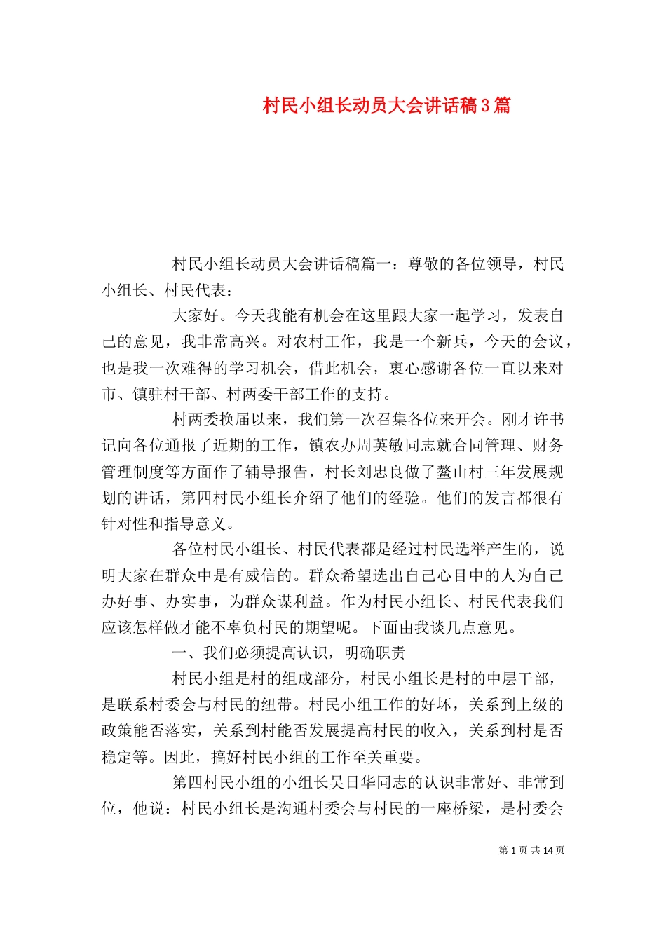村民小组长动员大会讲话稿3篇（一）_第1页