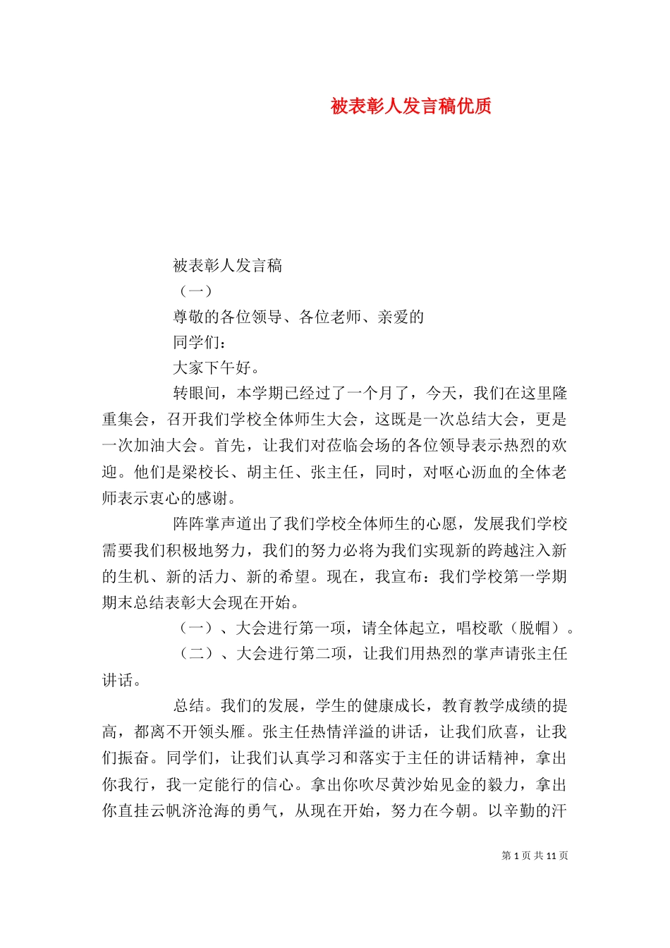 被表彰人发言稿优质_第1页