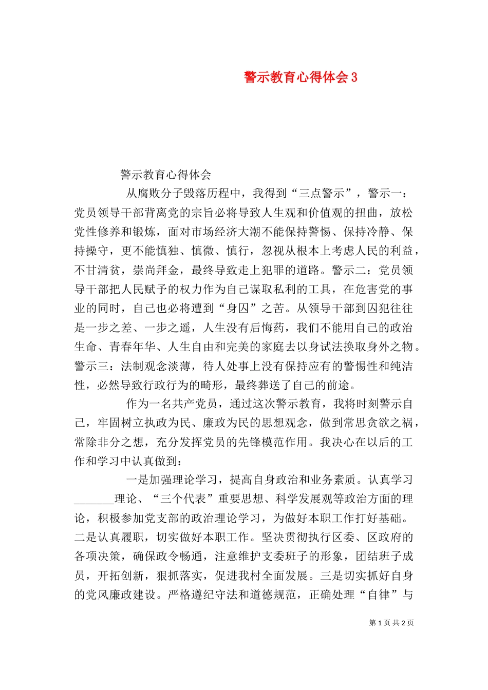 警示教育心得体会6_第1页