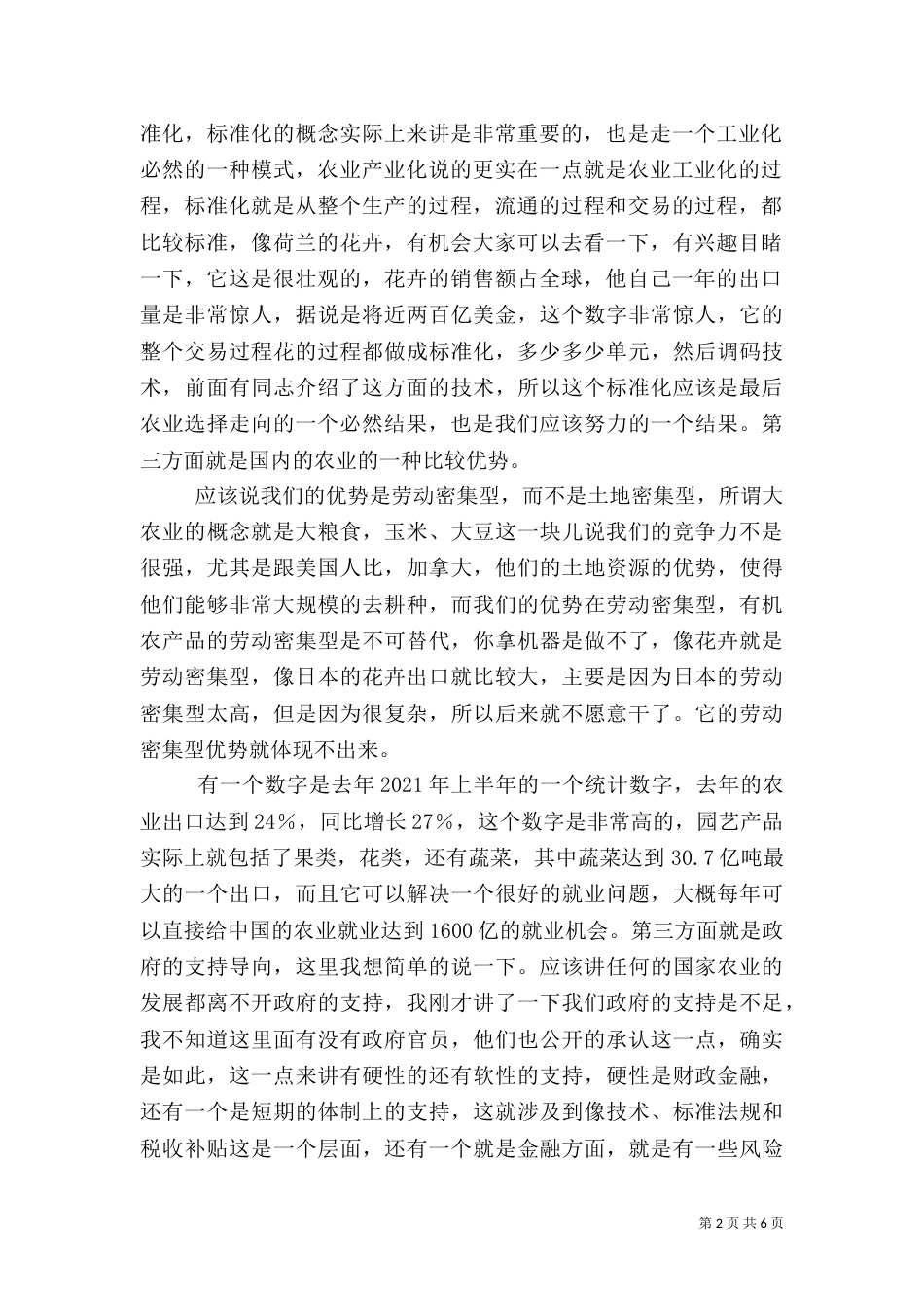 农业产业化和外向型经济之间的关系（二）_第2页