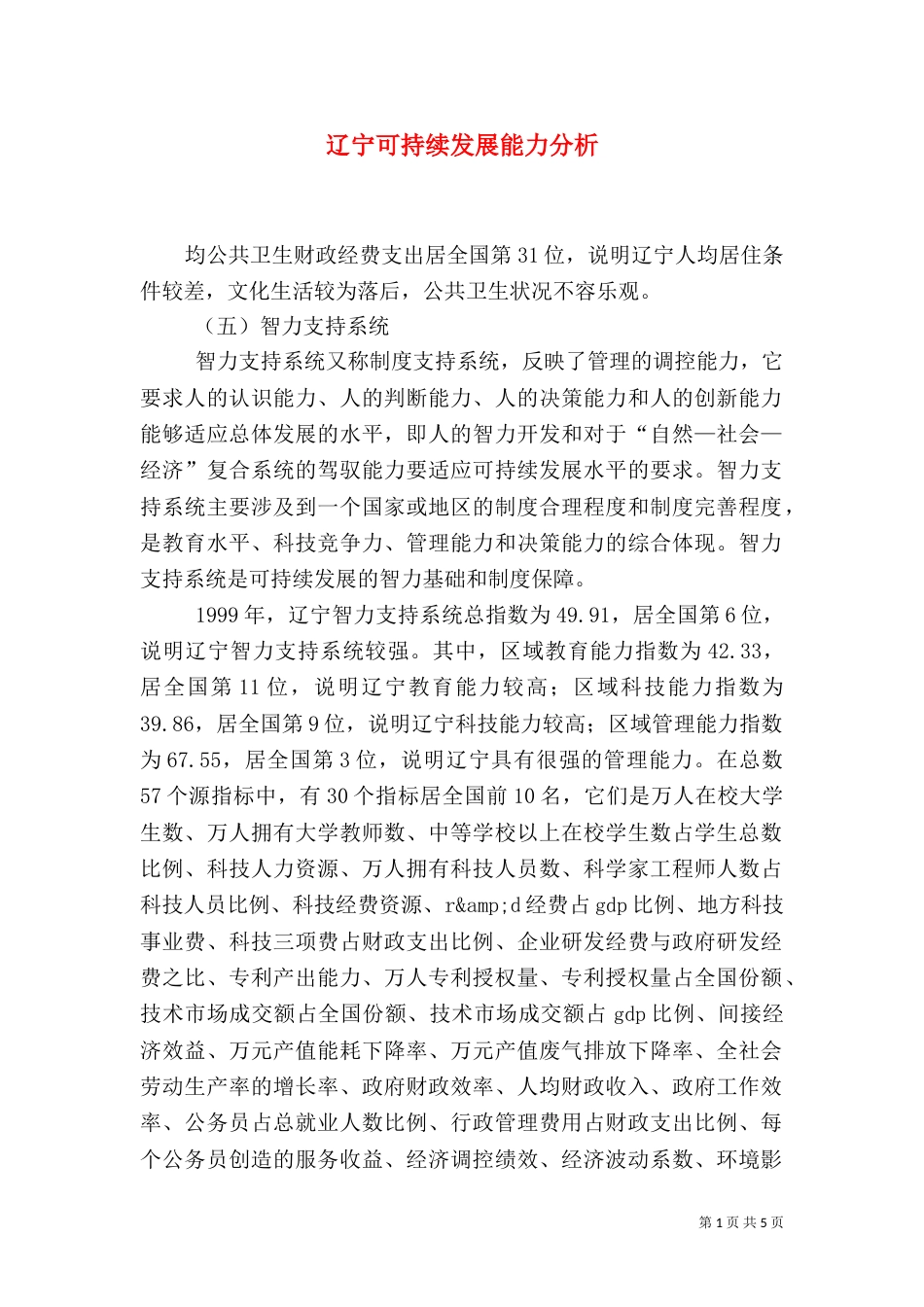 辽宁可持续发展能力分析（一）_第1页