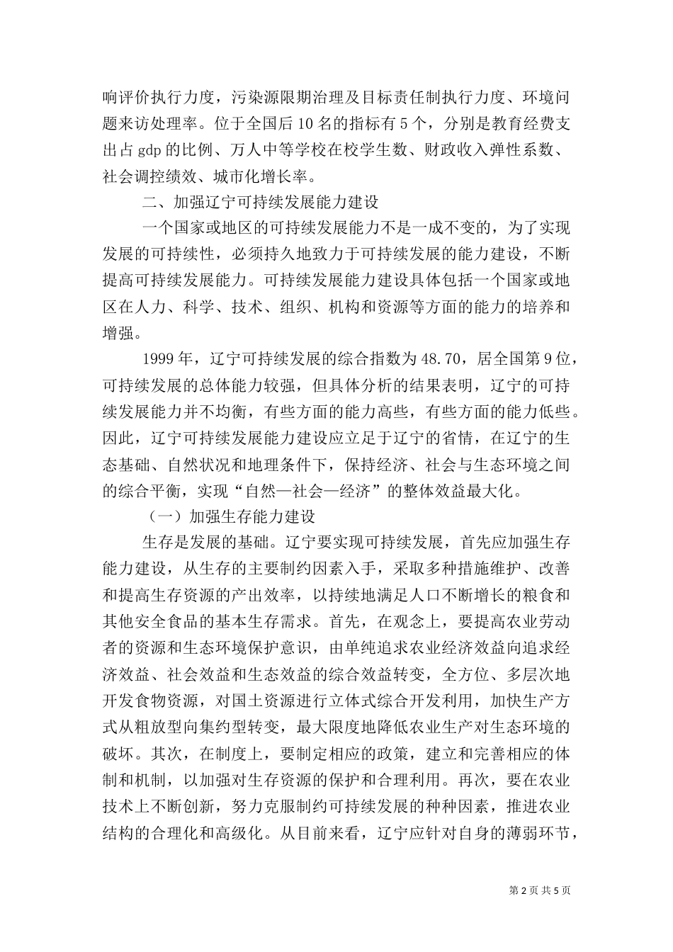 辽宁可持续发展能力分析（一）_第2页