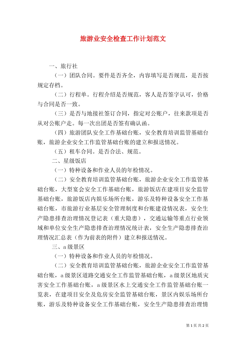 旅游业安全检查工作计划范文_第1页