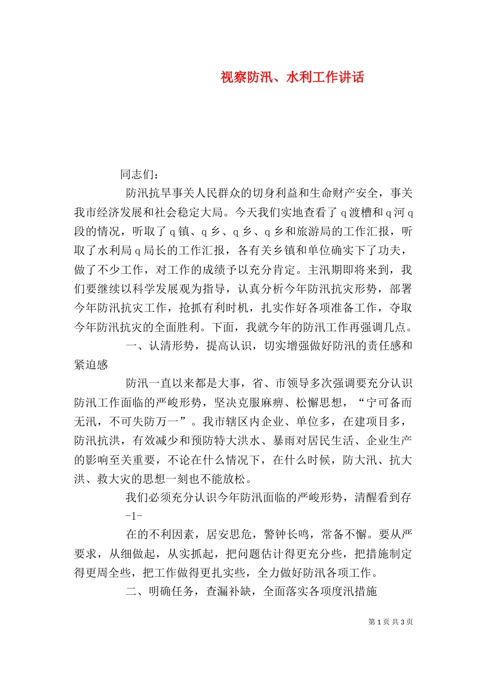 视察防汛、水利工作讲话（三）_第1页