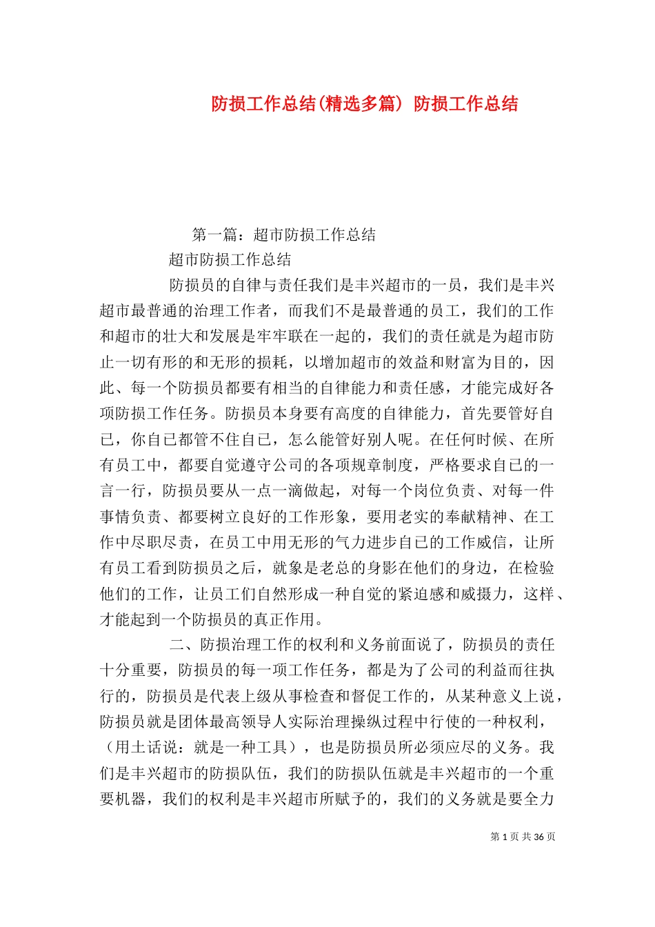 防损工作总结(精选多篇) 防损工作总结_第1页