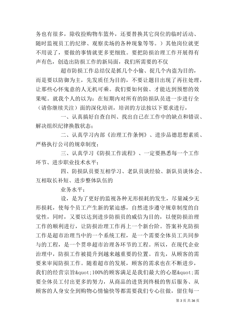 防损工作总结(精选多篇) 防损工作总结_第3页
