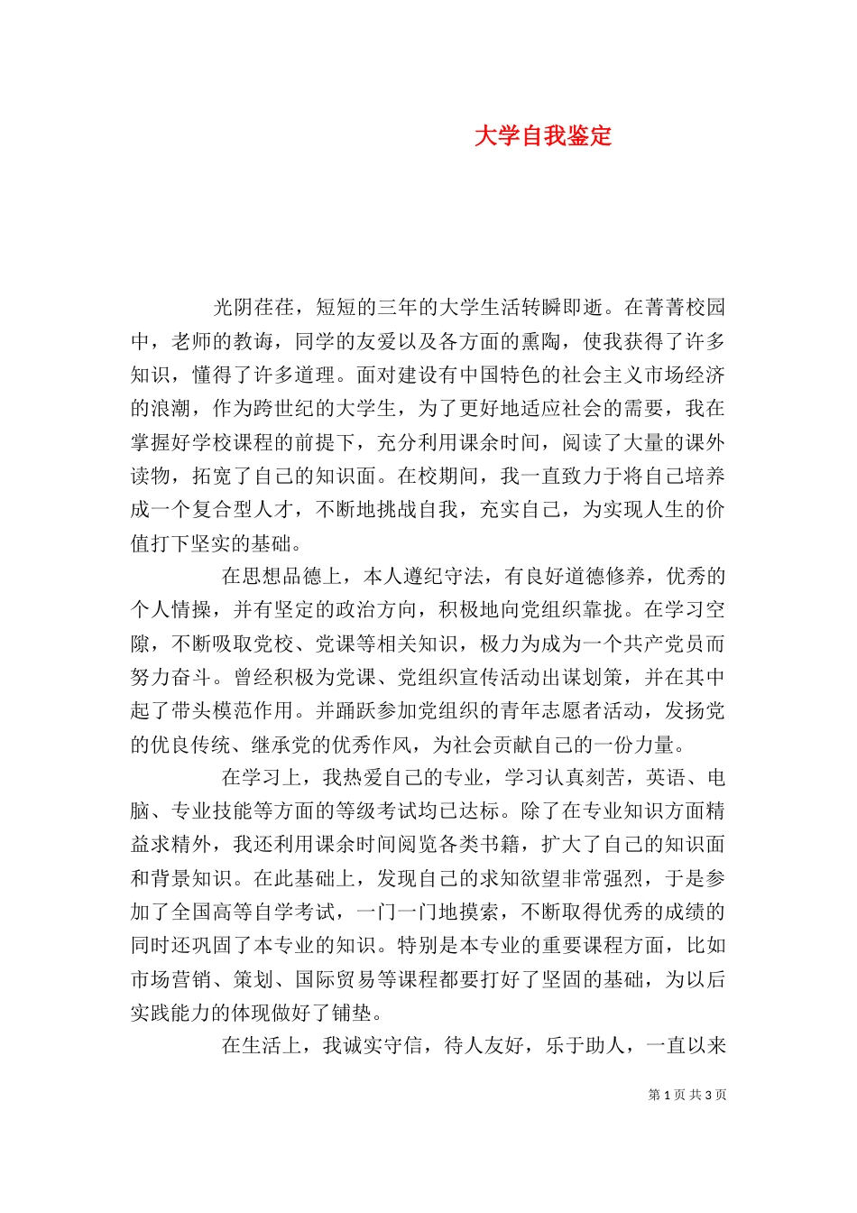 大学自我鉴定（五）_第1页