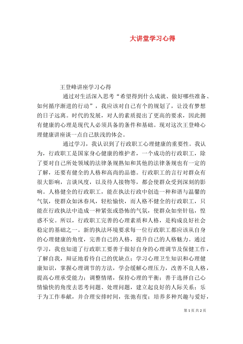 大讲堂学习心得（三）_第1页