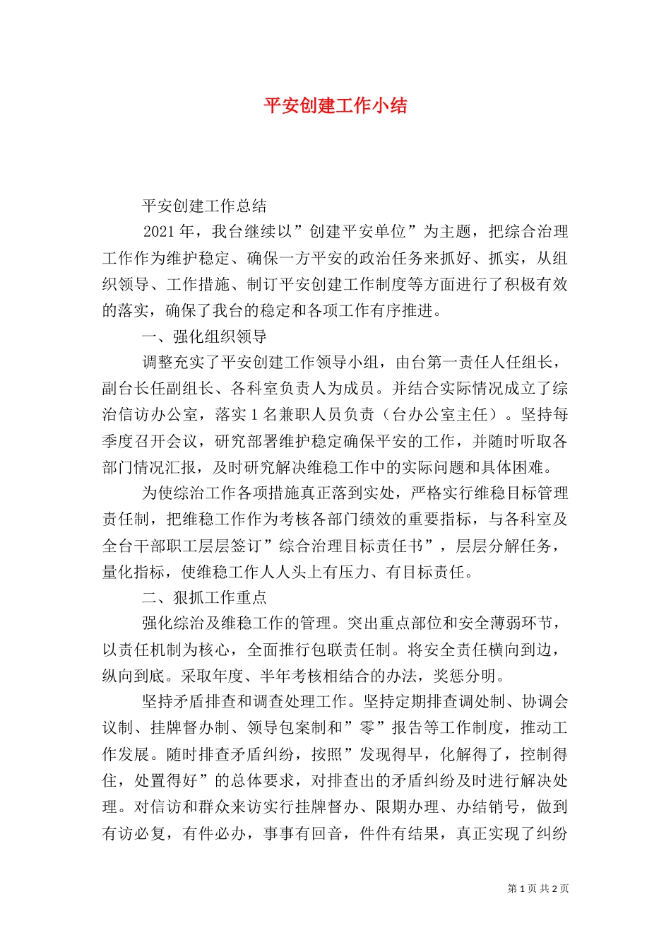平安创建工作小结_第1页