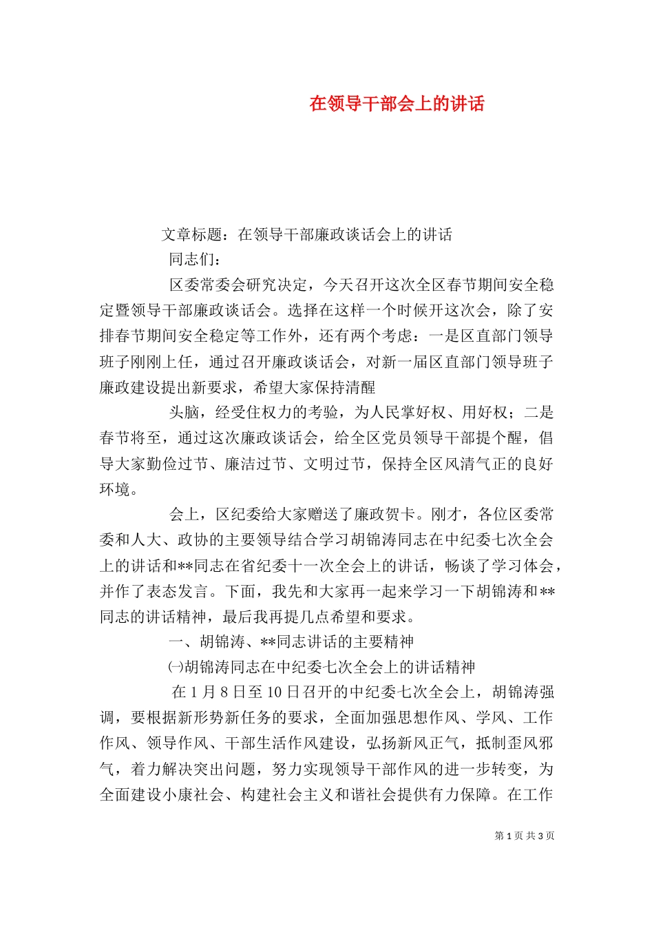 在领导干部会上的讲话_第1页