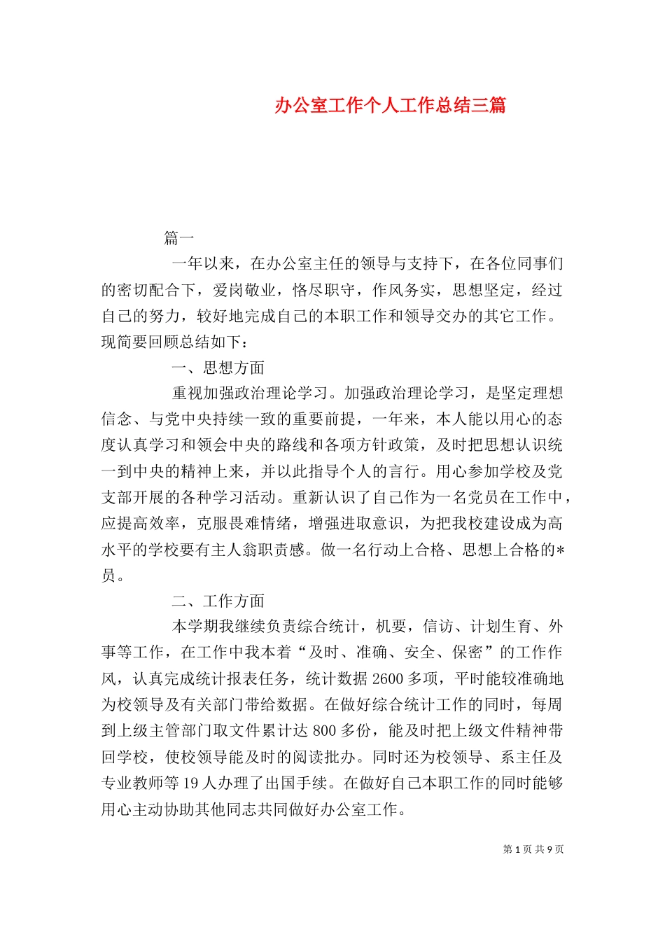 办公室工作个人工作总结三篇_第1页