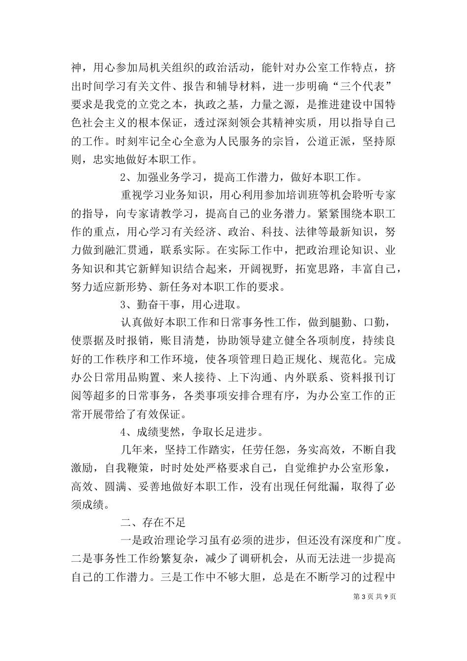 办公室工作个人工作总结三篇_第3页