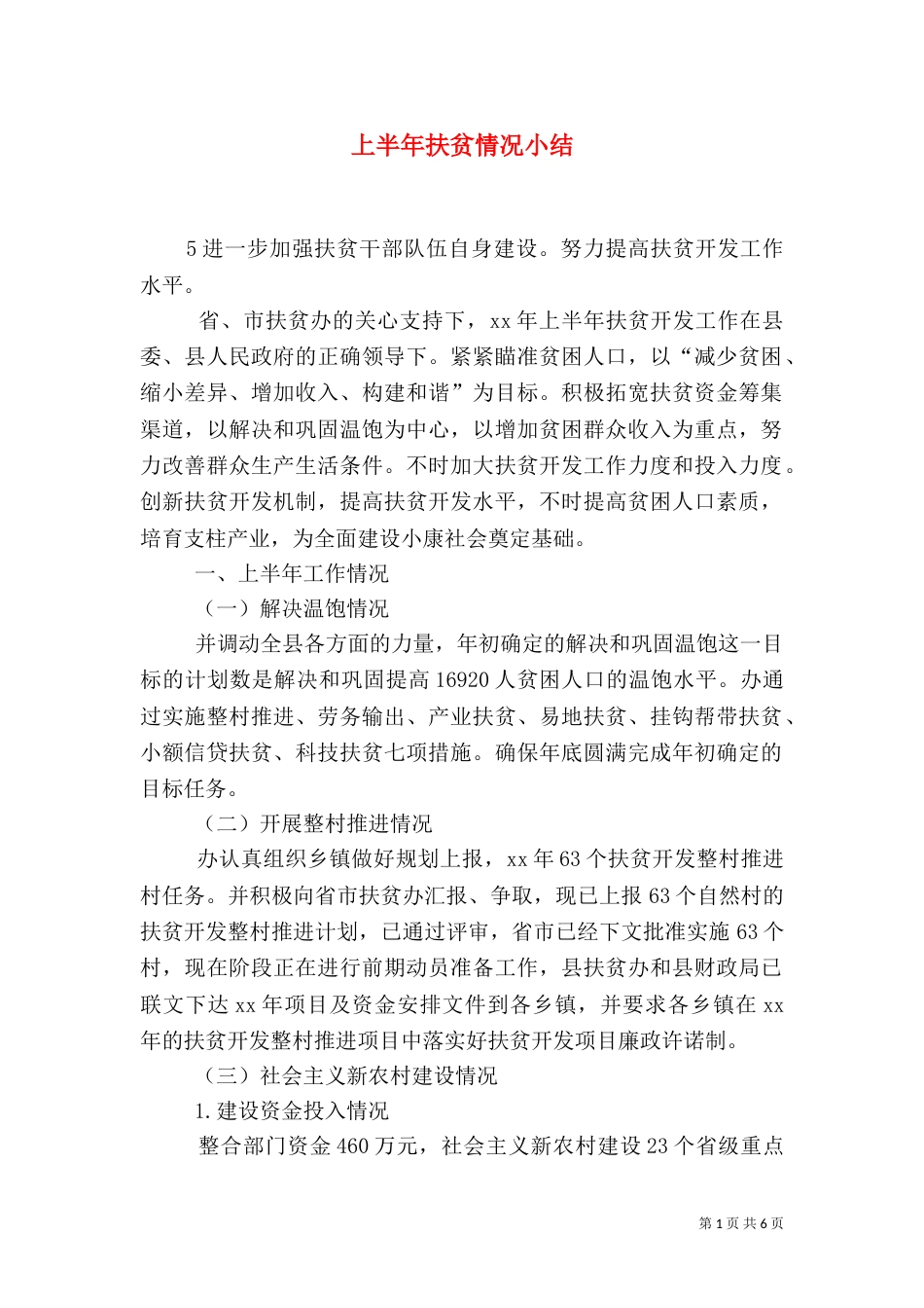 上半年扶贫情况小结_第1页