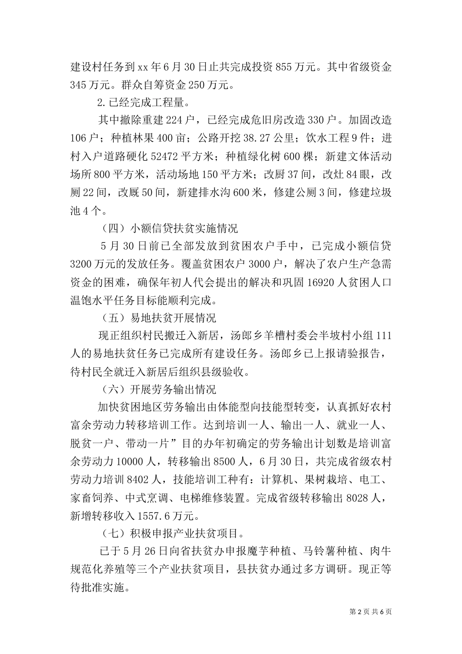 上半年扶贫情况小结_第2页