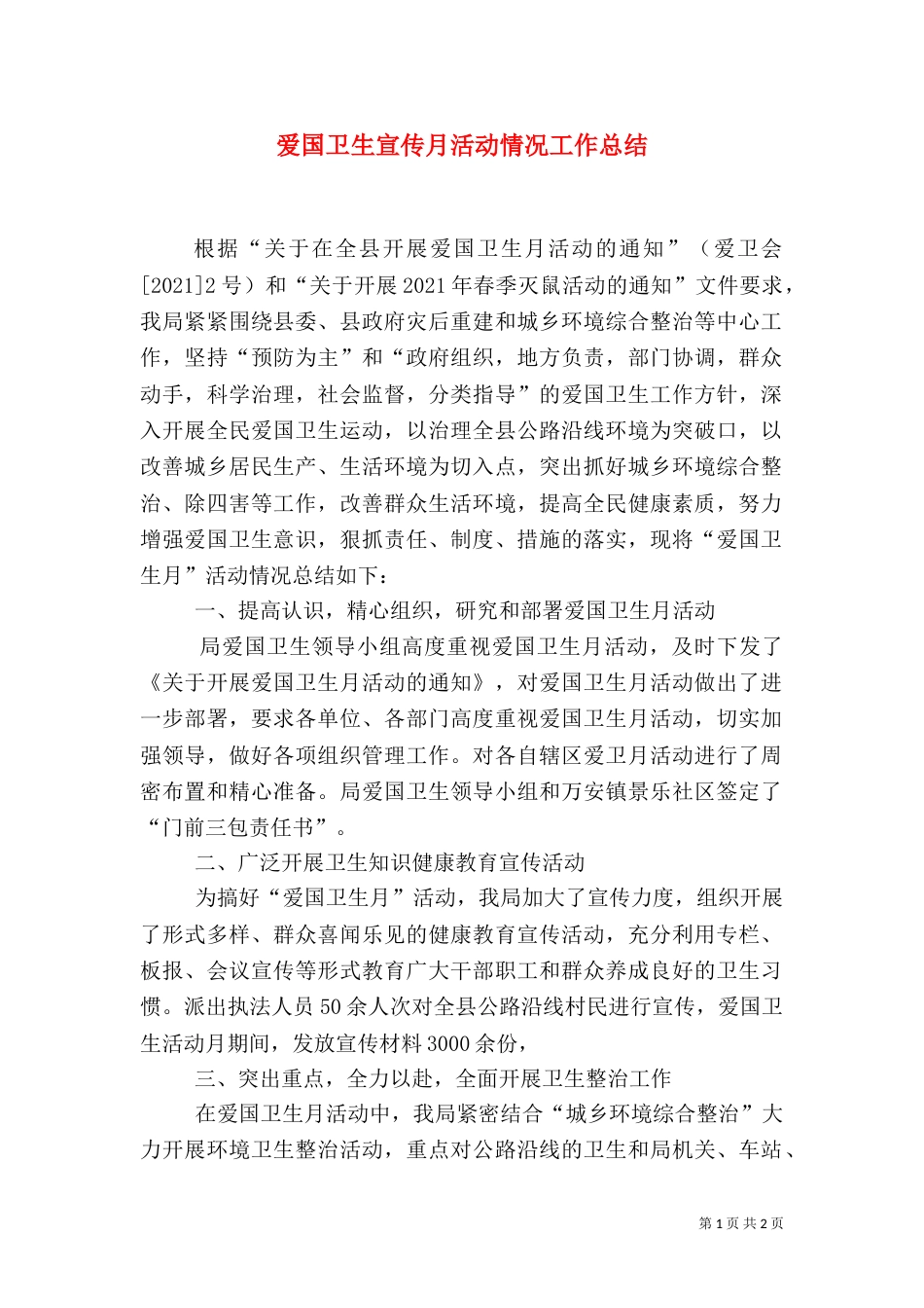 爱国卫生宣传月活动情况工作总结_第1页