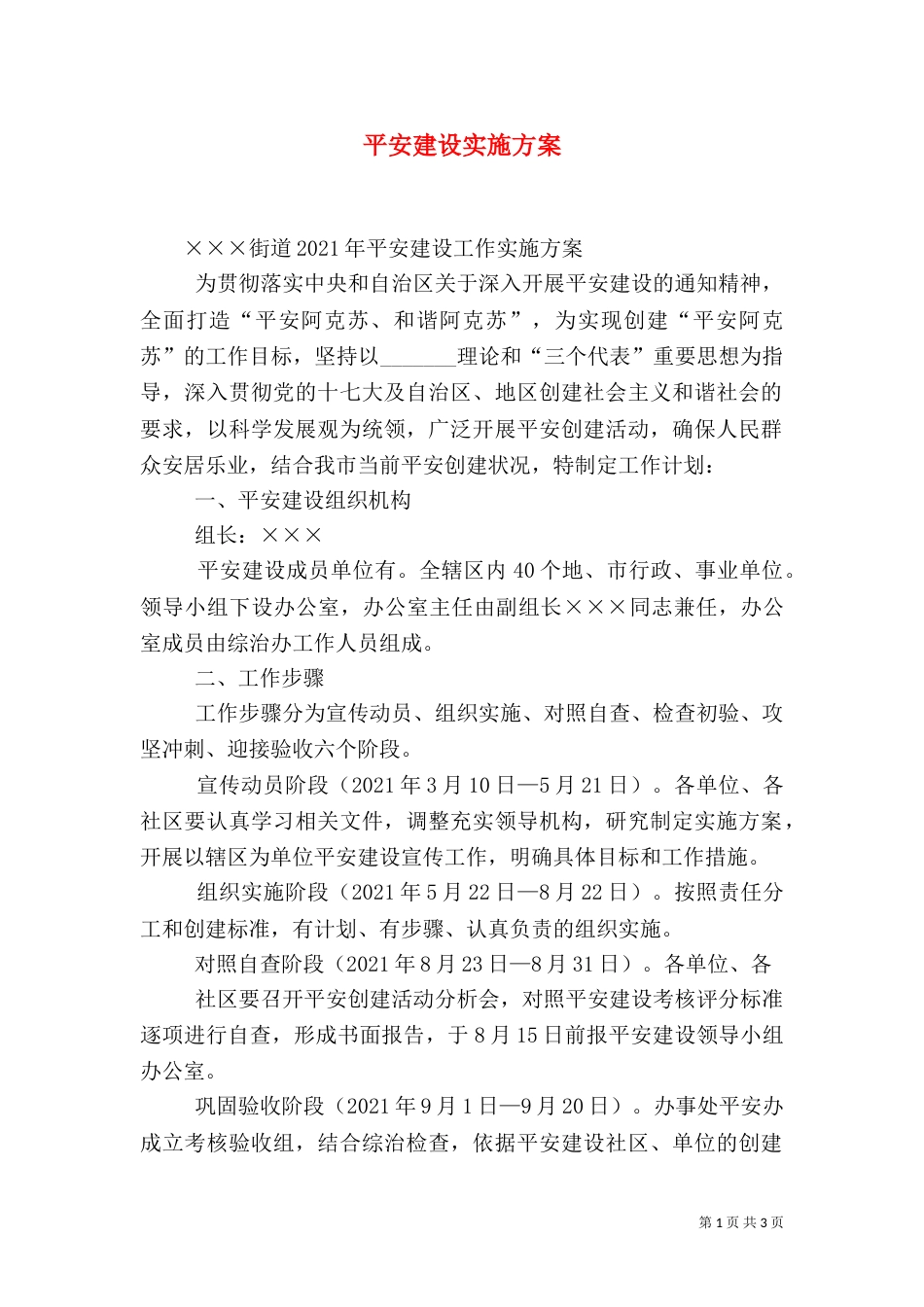 平安建设实施方案（二）_第1页
