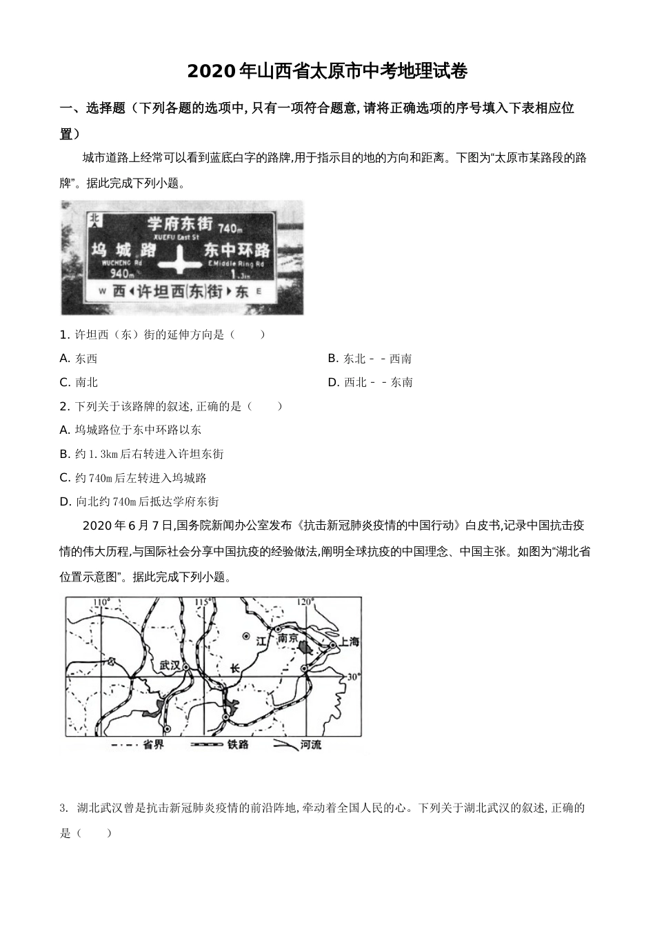 精品解析：山西省太原市2020年中考地理试题（原卷版）_第1页