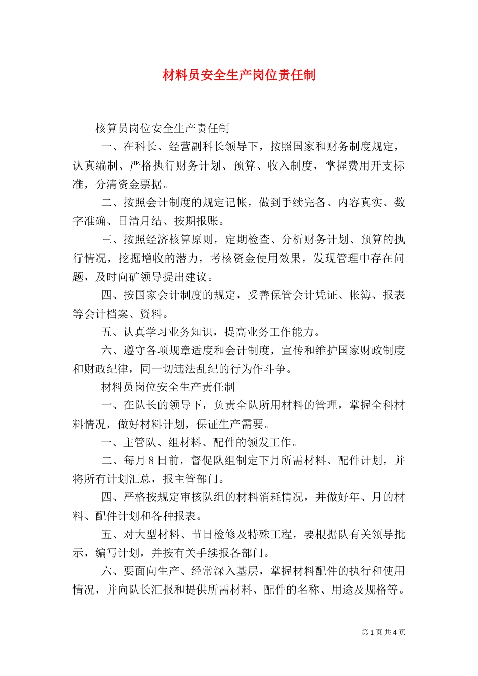 材料员安全生产岗位责任制_第1页