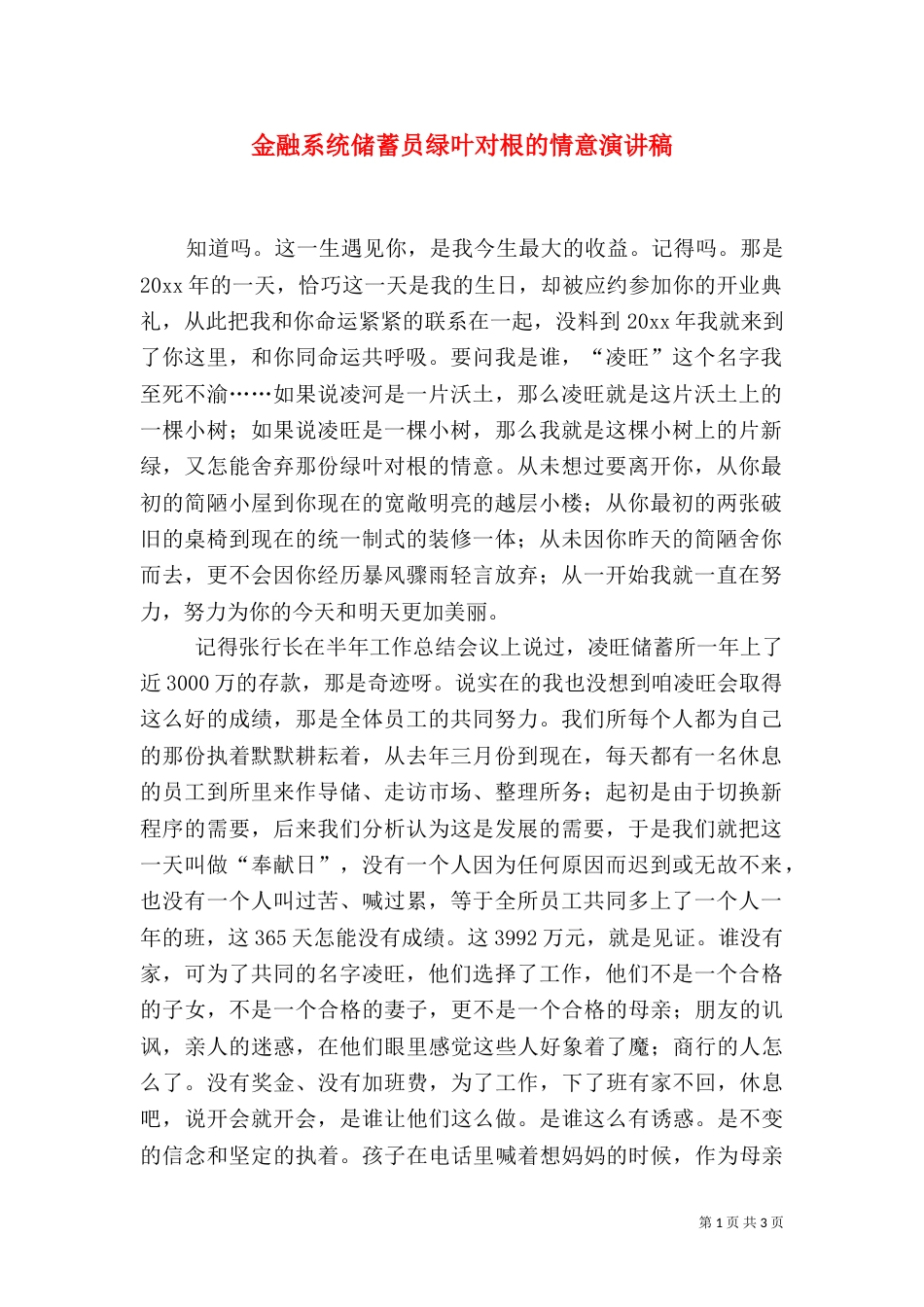 金融系统储蓄员绿叶对根的情意演讲稿_第1页