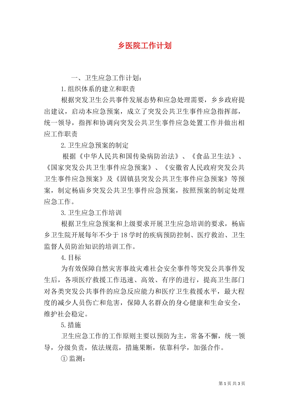 乡医院工作计划_第1页