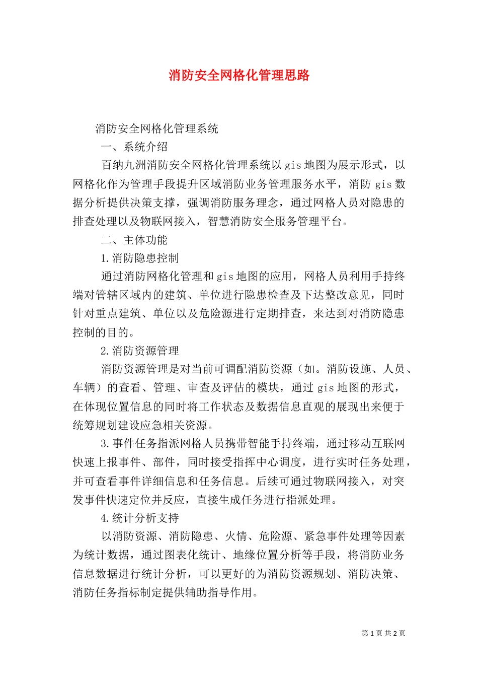 消防安全网格化管理思路（一）_第1页