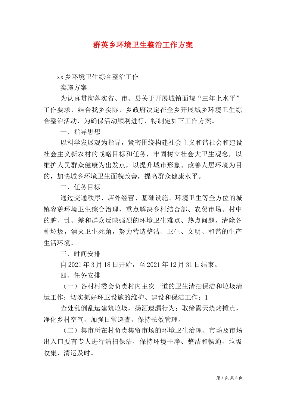 群英乡环境卫生整治工作方案（二）_第1页