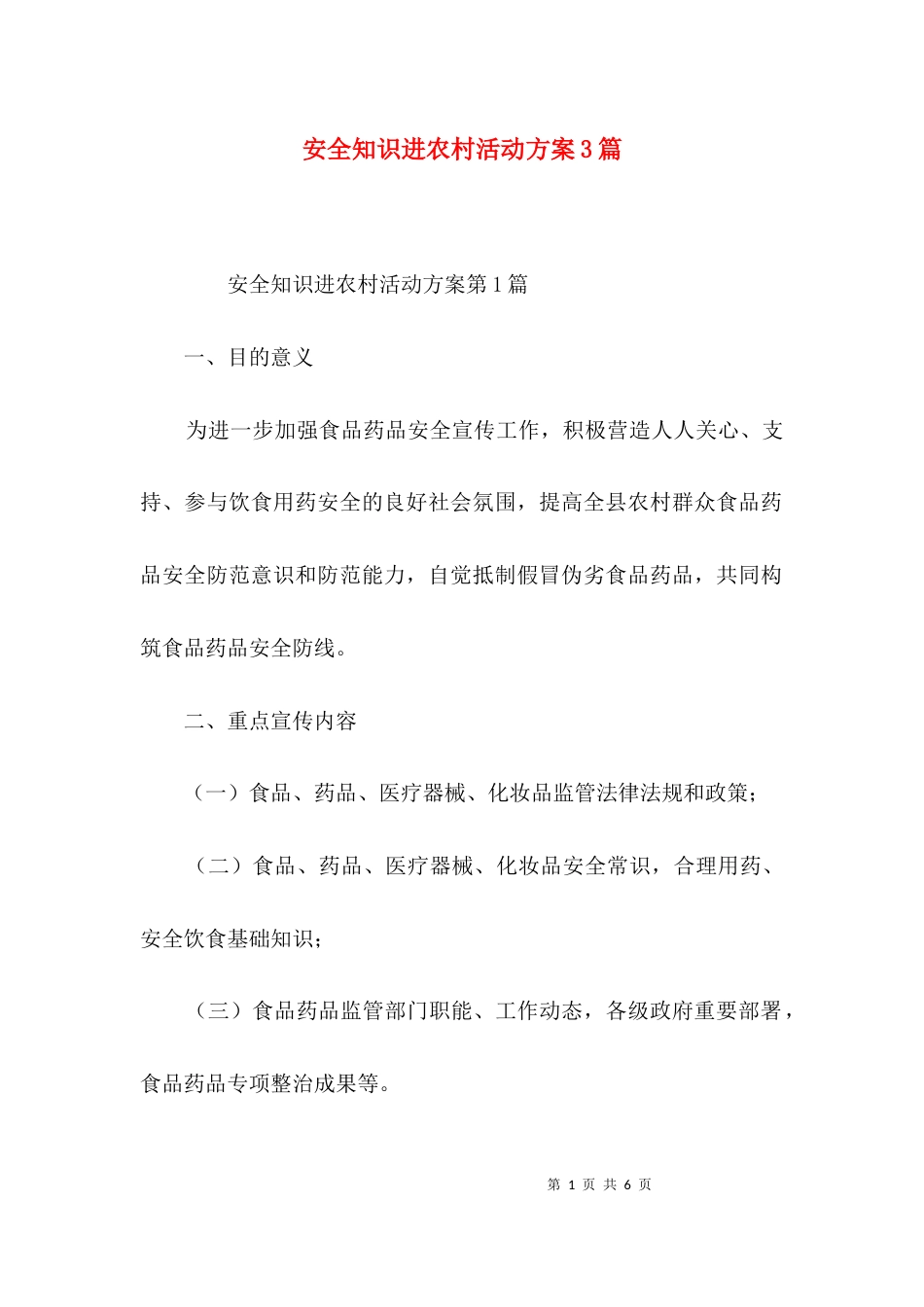 安全知识进农村活动方案3篇_第1页