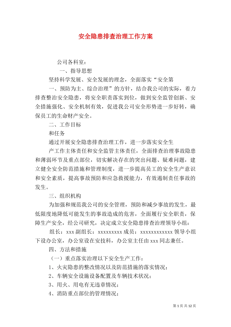 安全隐患排查治理工作方案_第1页