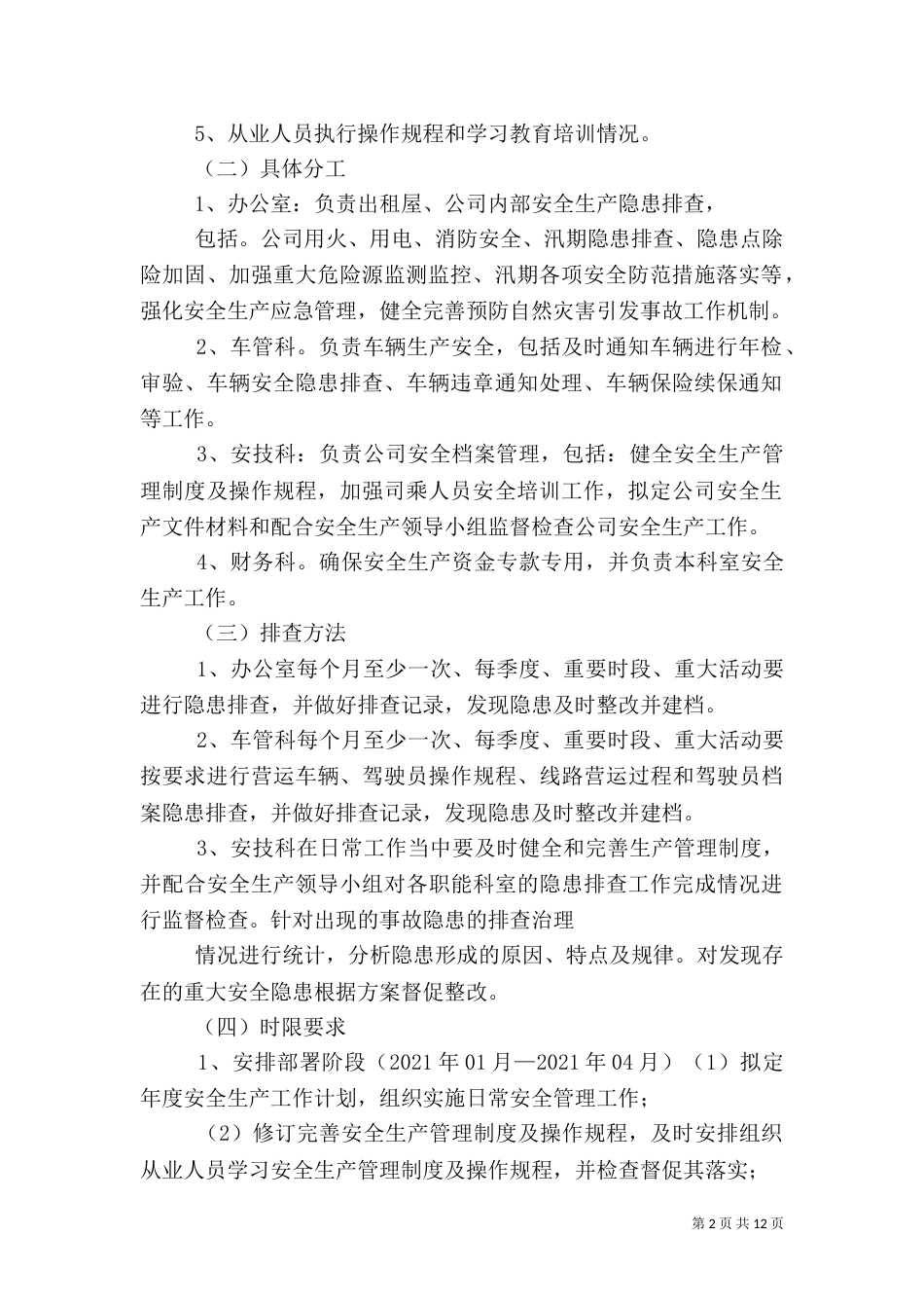 安全隐患排查治理工作方案_第2页